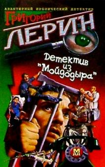Григорий Лерин - Детектив из "Мойдодыра": Роман обложка книги Григорий Лерин - Детектив из "Мойдодыра": Роман обложка книги