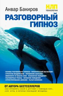 НЛП-технологии. Разговорный гипноз
