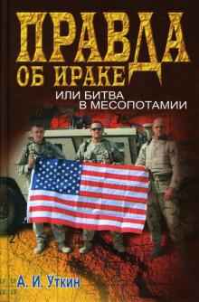 Анатолий Уткин - Правда об Ираке, или битва в Месопотамии обложка книги Анатолий Уткин - Правда об Ираке, или битва в Месопотамии обложка книги