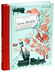 Алексей Митрофанов - Москва-Петербург. Станционный путеводитель обложка книги Алексей Митрофанов - Москва-Петербург. Станционный путеводитель обложка книги