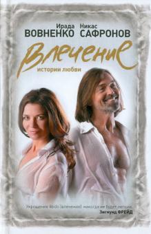 Ирада Вовненко - Влечение: Истории любви обложка книги Ирада Вовненко - Влечение: Истории любви обложка книги