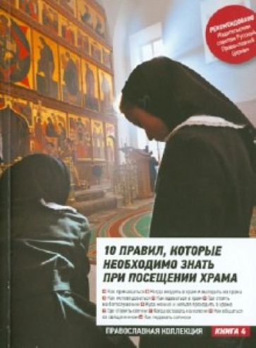 10 правил, которые необходимо знать при посещении храма обложка книги 10 правил, которые необходимо знать при посещении храма обложка книги