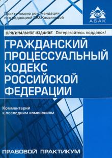 Галина Касьянова - Гражданский процессуальный кодекс Российской Федерации. Комментарий к последним изменениям обложка книги Галина Касьянова - Гражданский процессуальный кодекс Российской Федерации. Комментарий к последним изменениям обложка книги