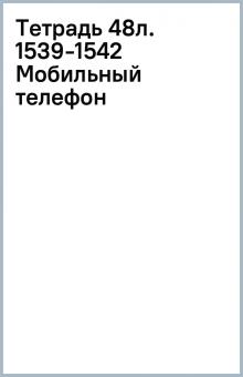 Тетрадь 48л. 1539-1542 (Мобильный телефон) Тетрадь 48л. 1539-1542 (Мобильный телефон)