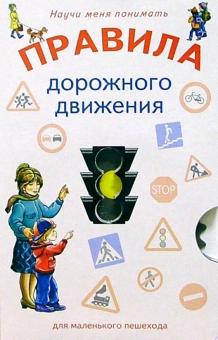 Научи меня: Правила дорожного движения обложка книги Научи меня: Правила дорожного движения обложка книги