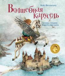 Кейт Вестерлунд - Волшебная карусель обложка книги Кейт Вестерлунд - Волшебная карусель обложка книги