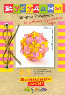 Наталья Романенко - Кусудамы. Волшебные бумажные шары обложка книги Наталья Романенко - Кусудамы. Волшебные бумажные шары обложка книги