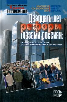 Двадцать лет реформ глазами россиян: опыт многолетних социологических замеров