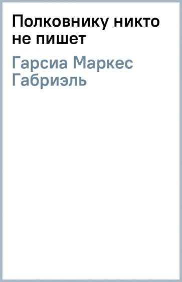 Маркес Гарсиа - Полковнику никто не пишет обложка книги Маркес Гарсиа - Полковнику никто не пишет обложка книги