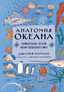 Ротман, Некраш - Анатомия океана. Занимательные детали жизни подводного мира обложка книги