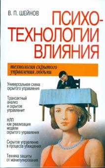 Виктор Шейнов - Психотехнологии влияния обложка книги Виктор Шейнов - Психотехнологии влияния обложка книги