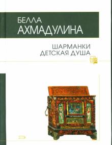 Белла Ахмадулина - Шарманки детская душа обложка книги Белла Ахмадулина - Шарманки детская душа обложка книги