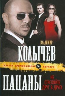 Владимир Колычев - Пацаны, не стреляйте друг в друга обложка книги Владимир Колычев - Пацаны, не стреляйте друг в друга обложка книги