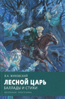 Лесной царь