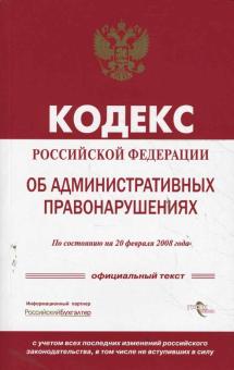 Кодекс Российской Федерации об административных правонарушениях обложка книги Кодекс Российской Федерации об административных правонарушениях обложка книги