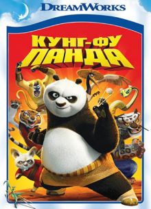 Кунг-фу Панда (DVD)