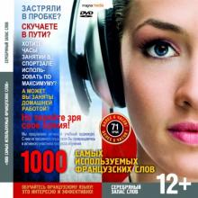 1000 самых используемых французских слов. Серебряный запас слов (CDpc) 1000 самых используемых французских слов. Серебряный запас слов (CDpc)