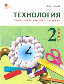 Елена Ульева - Технология. 2 класс. Тетрадь творческих работ и проектов. ФГОС обложка книги Елена Ульева - Технология. 2 класс. Тетрадь творческих работ и проектов. ФГОС обложка книги