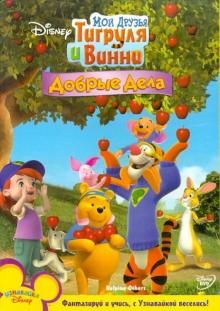 МакКиннон, Хартман - Мои друзья Тигруля и Винни: Добрые дела (DVD) МакКиннон, Хартман - Мои друзья Тигруля и Винни: Добрые дела (DVD)