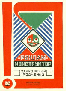 Набор открыток "РЕКЛАМ-КОНСТРУКТОР. Маяковский - Родченко"