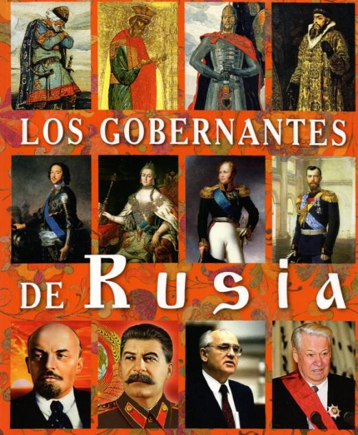 Правители России, на испанском языке - 1