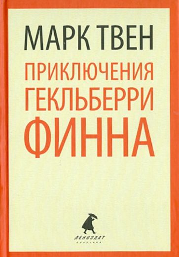 Марк Твен - Приключения Гекльберри Финна обложка книги Марк Твен - Приключения Гекльберри Финна обложка книги