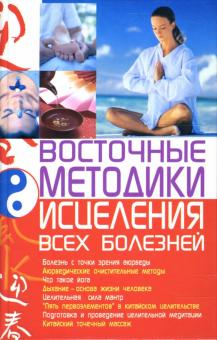 Алексей Корнеев - Восточные методики исцеления всех болезней обложка книги Алексей Корнеев - Восточные методики исцеления всех болезней обложка книги