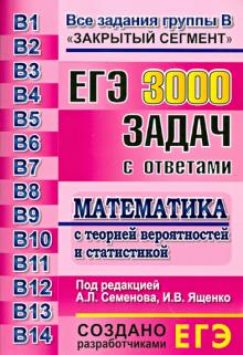 Семенов, Смирнов, Шестаков, Посицельская, Семенов, Ященко, Захаров - ЕГЭ. 3000 задач с ответами по математике. Все задания группы В обложка книги Семенов, Смирнов, Шестаков, Посицельская, Семенов, Ященко, Захаров - ЕГЭ. 3000 задач с ответами по математике. Все задания группы В обложка книги