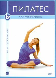 Пилатес. Здоровая спина (DVD)