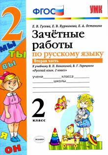 Русский язык. 2 класс. Зачетные работы к учебнику В.П. Канакиной, В.Г. Горецкого. Часть 2. ФГОС