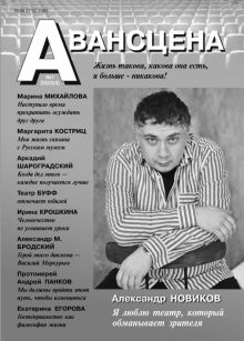 Журнал Авансцена № 1 2023 (9). Новиков