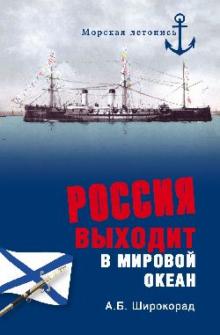 Александр Широкорад - Россия выходит в Мировой океан обложка книги Александр Широкорад - Россия выходит в Мировой океан обложка книги