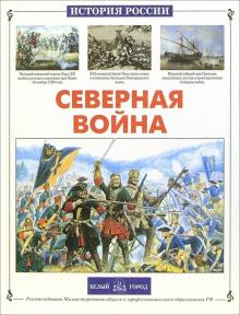 Юрий Каштанов - Северная война обложка книги Юрий Каштанов - Северная война обложка книги