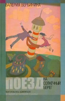 Поезд на Солнечный берег