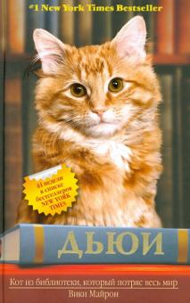 Вики Майрон - Дьюи. Кот из библиотеки, который потряс весь мир обложка книги Вики Майрон - Дьюи. Кот из библиотеки, который потряс весь мир обложка книги