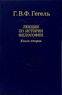 Лекции по истории философии. В 3-х книгах. Книга 2. Том 4