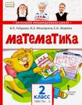Гейдман, Мишарина, Зверева - Математика. 2 класс. Учебник. В 2-х частях. ФГОС обложка книги Гейдман, Мишарина, Зверева - Математика. 2 класс. Учебник. В 2-х частях. ФГОС обложка книги