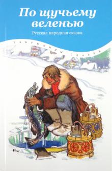 По щучьему веленью обложка книги По щучьему веленью обложка книги