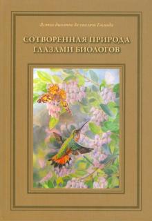 Т. Жданова - Сотворенная природа глазами биологов. Книга первая обложка книги Т. Жданова - Сотворенная природа глазами биологов. Книга первая обложка книги
