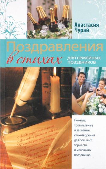 Анастасия Чурай - Поздравления в стихах для семейных праздников обложка книги Анастасия Чурай - Поздравления в стихах для семейных праздников обложка книги