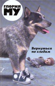 Глория Му - Вернуться по следам обложка книги Глория Му - Вернуться по следам обложка книги