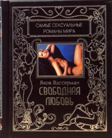 Яков Вассерман - Свободная любовь обложка книги Яков Вассерман - Свободная любовь обложка книги