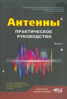 Антенны. Практическое руководство