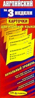 Английский язык за 3 недели. Карточки. Начальный уровень обложка книги Английский язык за 3 недели. Карточки. Начальный уровень обложка книги