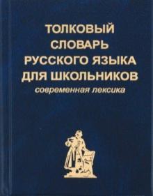 Толковый словарь русского языка для школьников (карманный формат) обложка книги Толковый словарь русского языка для школьников (карманный формат) обложка книги