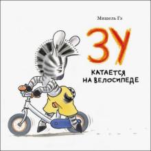 Мишель Гэ - Зу катается на велосипеде обложка книги Мишель Гэ - Зу катается на велосипеде обложка книги