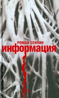 Роман Сенчин - Информация обложка книги Роман Сенчин - Информация обложка книги