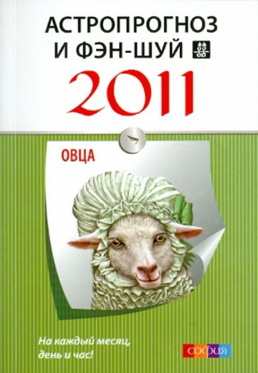 Овца: Астропрогноз и фэн-шуй на 2011 год обложка книги Овца: Астропрогноз и фэн-шуй на 2011 год обложка книги