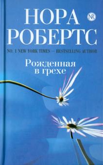 Нора Робертс - Рожденная в грехе обложка книги Нора Робертс - Рожденная в грехе обложка книги