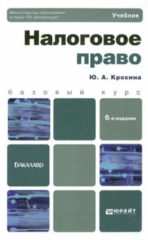 Юлия Крохина - Налоговое право. Учебник для бакалавров обложка книги Юлия Крохина - Налоговое право. Учебник для бакалавров обложка книги